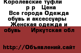 Королевские туфли “L.K.Benett“, 39 р-р › Цена ­ 8 000 - Все города Одежда, обувь и аксессуары » Женская одежда и обувь   . Иркутская обл.